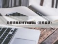 忻州无敌转圈素材下载网站（无敌旋转）